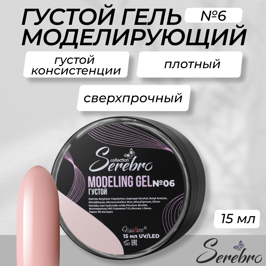 

Густой моделирующий гель Serebro №6