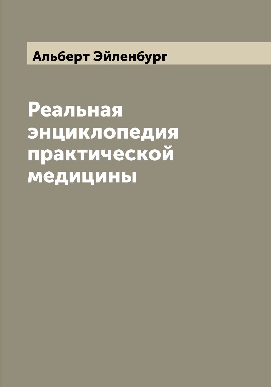 

Книга Реальная энциклопедия практической медицины