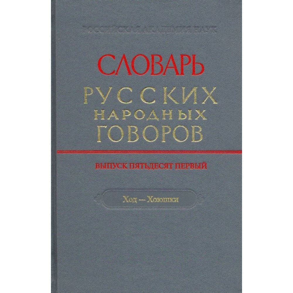 

Словарь русских народных говоров. Выпуск 51