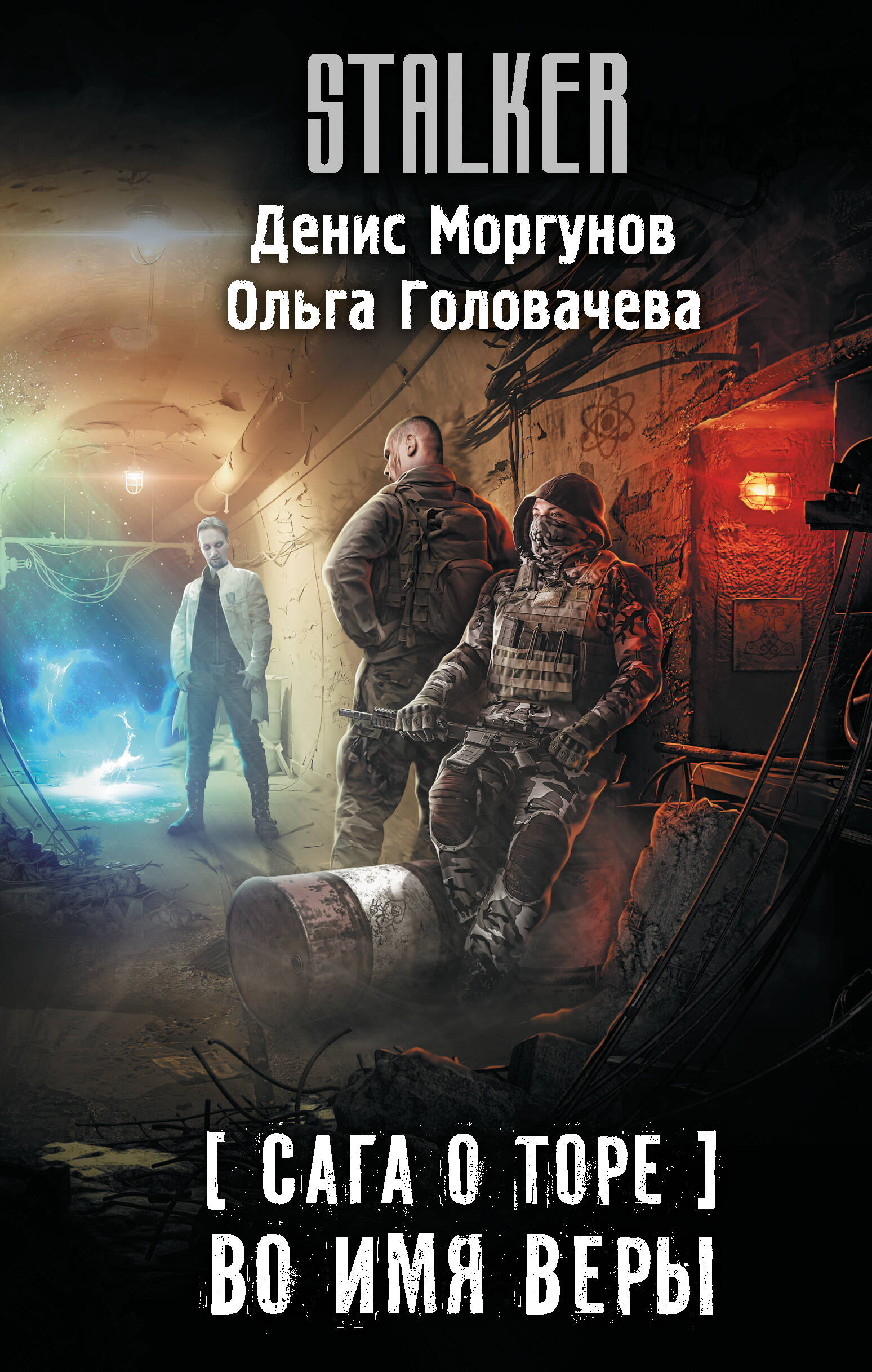 

Во имя веры