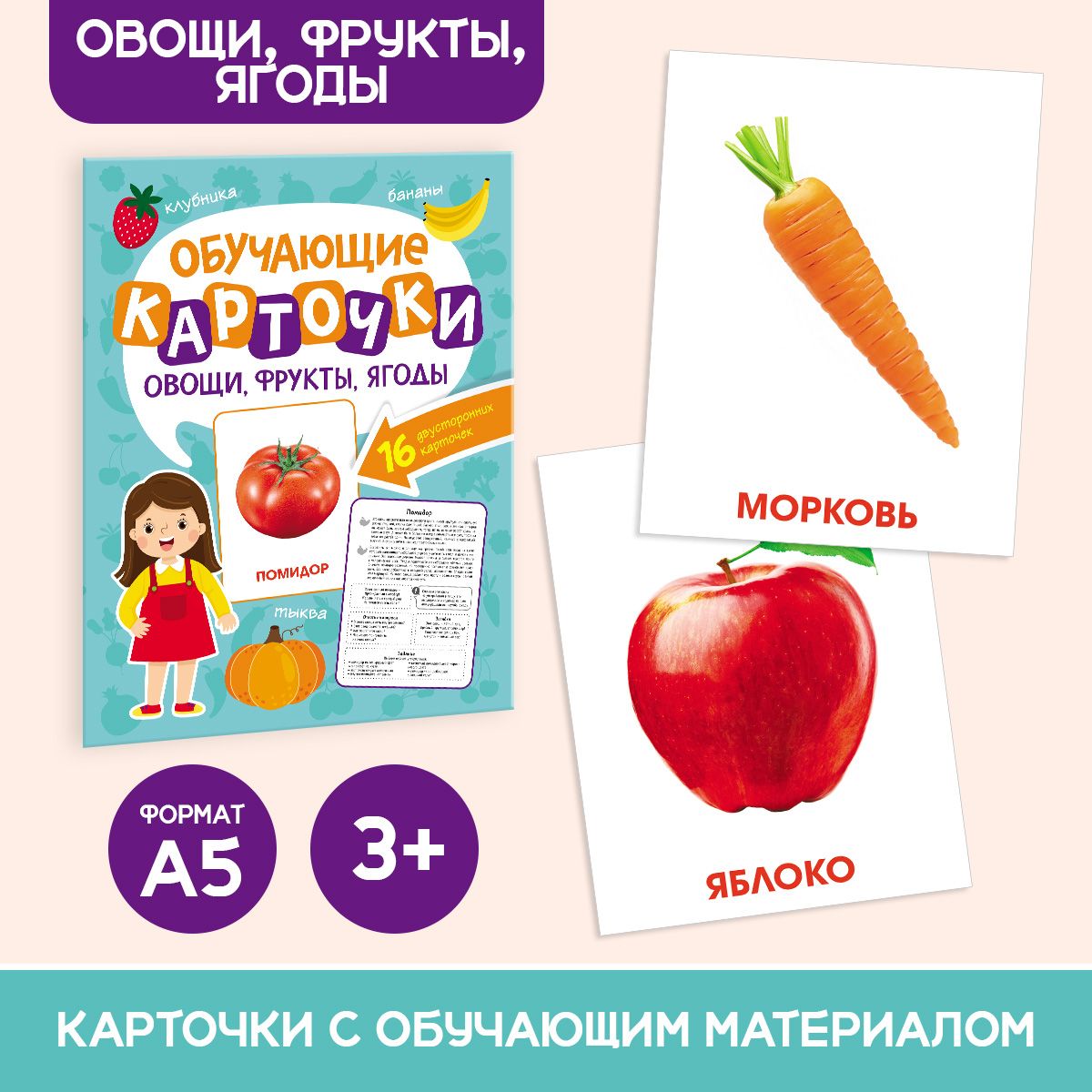 

Обучающие карточки Овощи, фрукты, ягоды, 17х22 см, 16 двусторонних карточек, Обучающие карточки