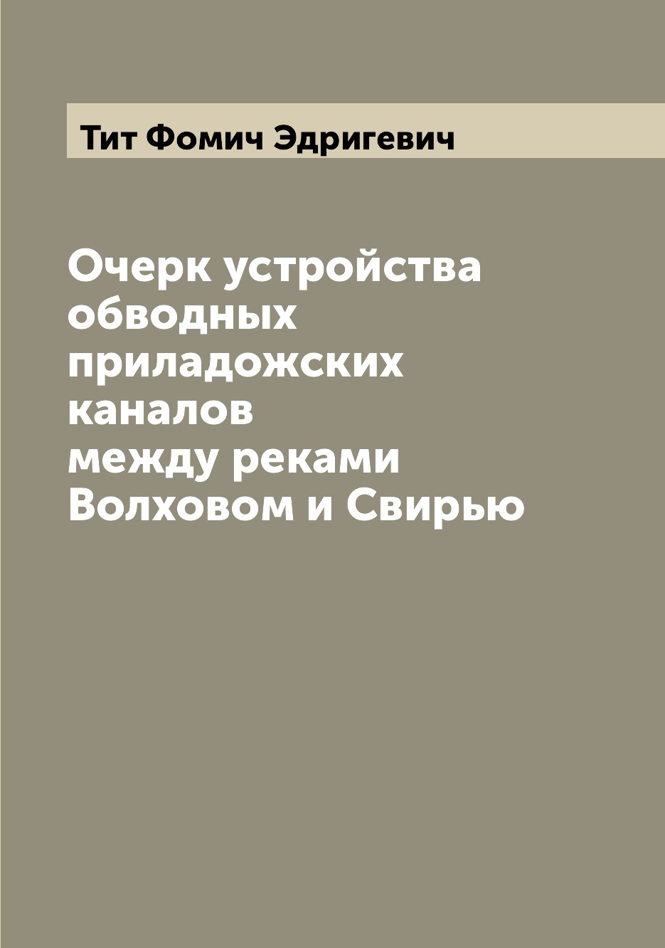 

Очерк устройства обводных приладожских каналов между реками Волховом и Свирью