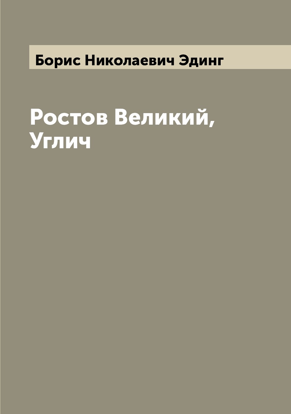 

Книга Ростов Великий, Углич