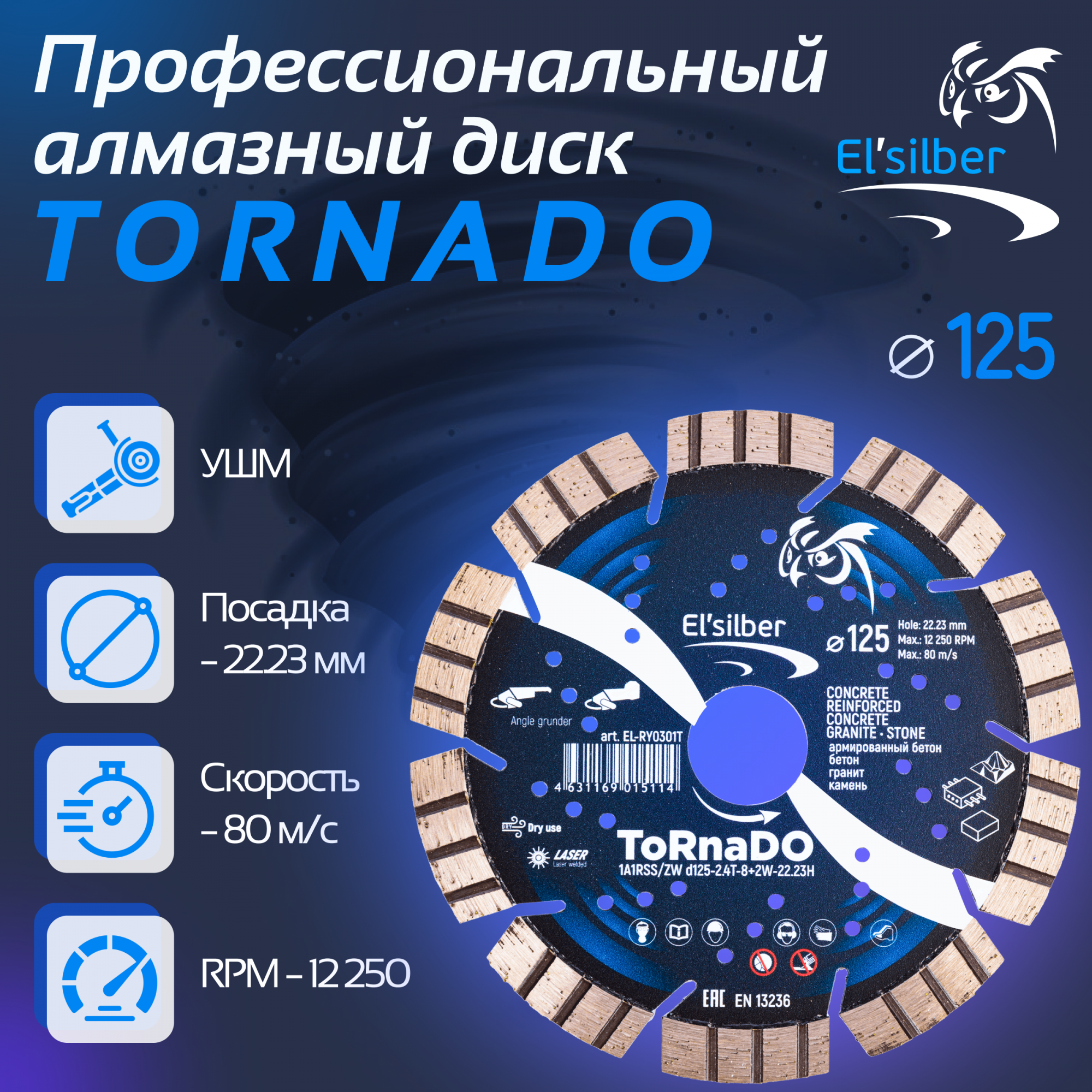 Диск алмазный по высокоармированному бетону Elsilber 125 мм 