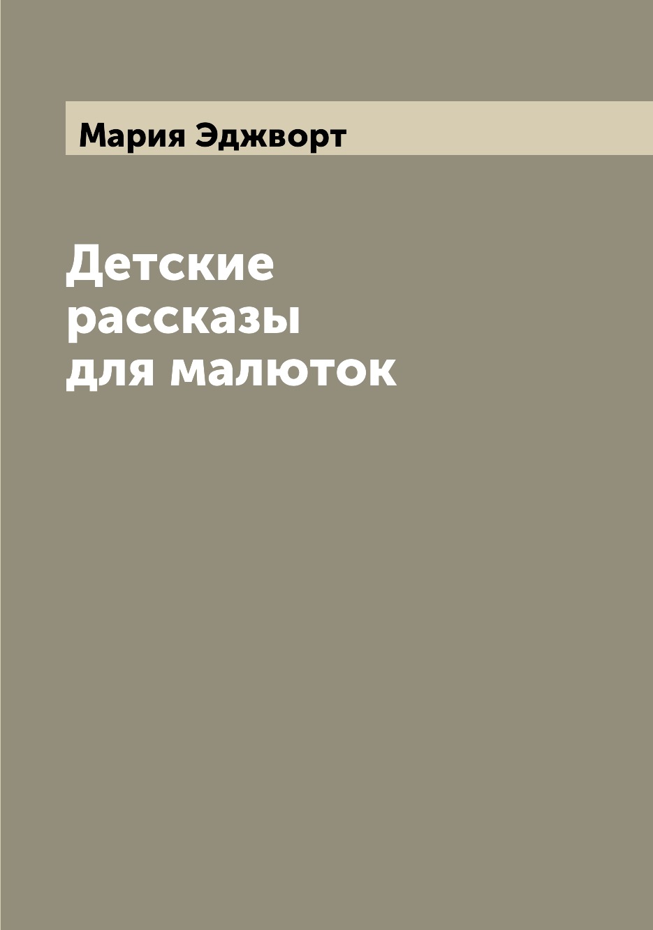 

Книга Детские рассказы для малюток