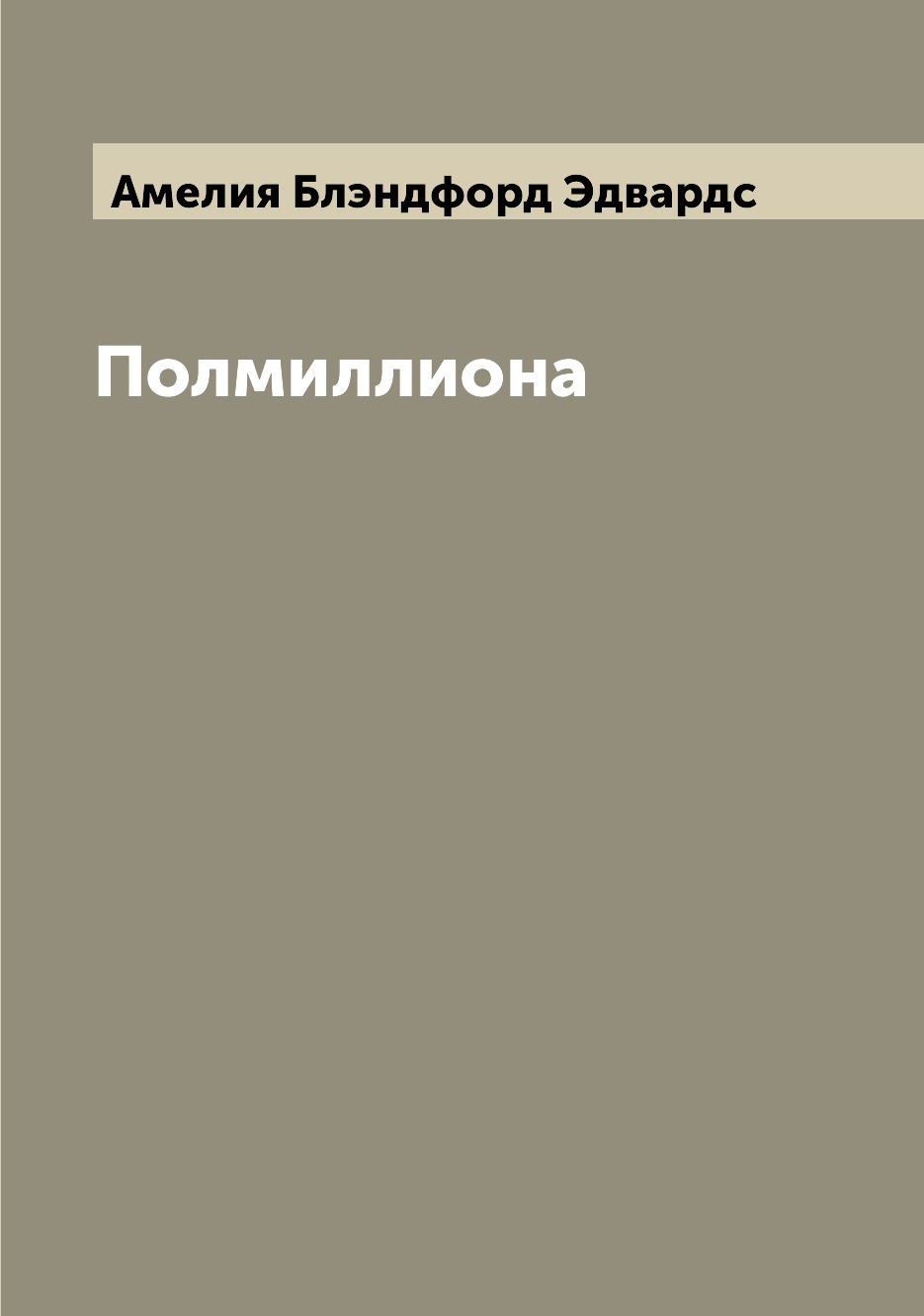 

Книга Полмиллиона