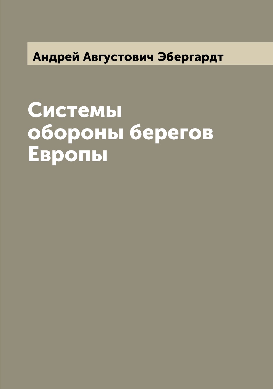 

Книга Системы обороны берегов Европы