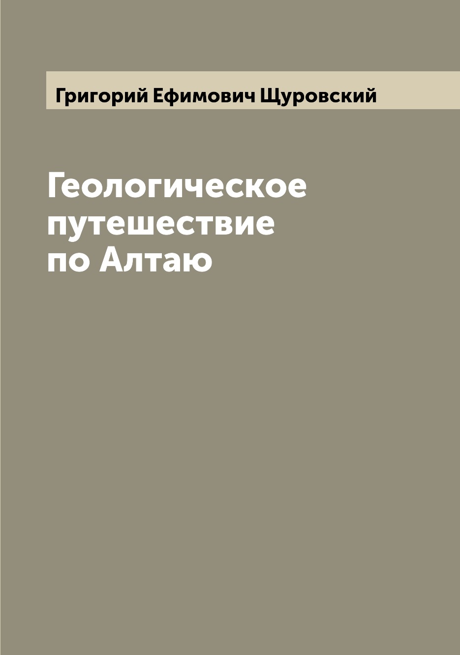 фото Книга геологическое путешествие по алтаю archive publica