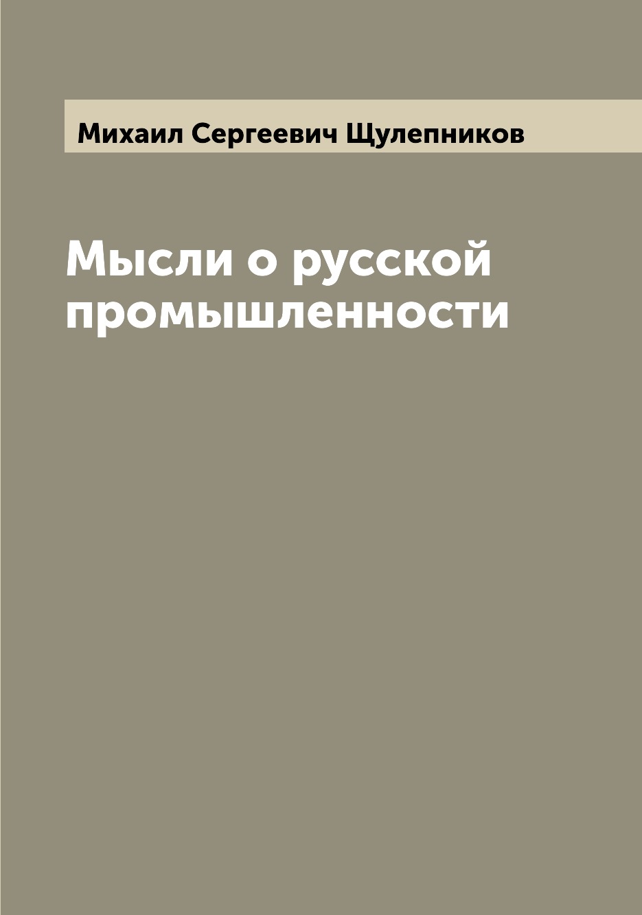 

Книга Мысли о русской промышленности