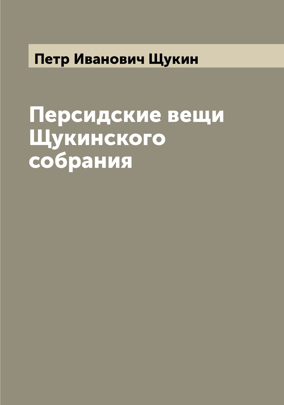 

Персидские вещи Щукинского собрания