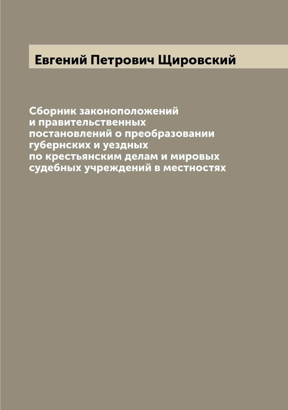 

Книга Сборник законоположений и правительственных постановлений о преобразовании губерн...