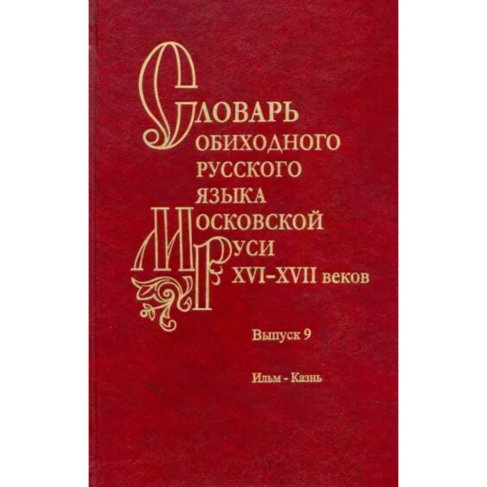 

Словарь обиходного русского языка Московской Руси XVI-XVII вв. Выпуск 9