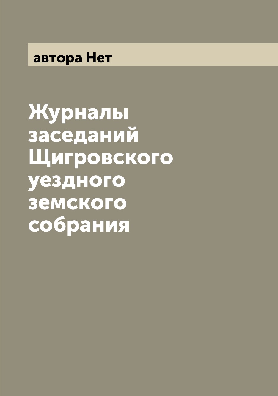 Периодические издания Журналы заседаний Щигровского уездного земского собрания