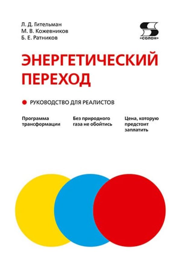 

Энергетический переход. Руководство для реалистов Монография, книга