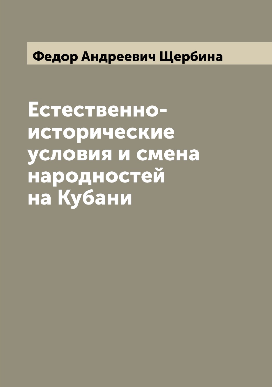 

Естественно-исторические условия и смена народностей на Кубани