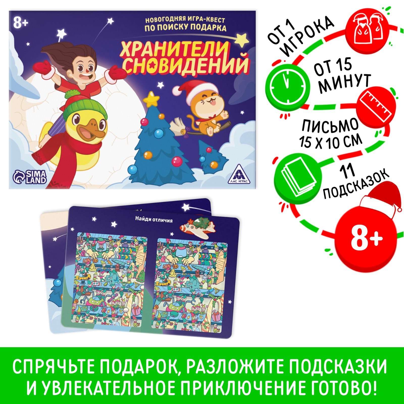 Новогодняя игра-квест по поиску подарка Лас Играс Хранители сновидений, 8+ хранители муз петербурга