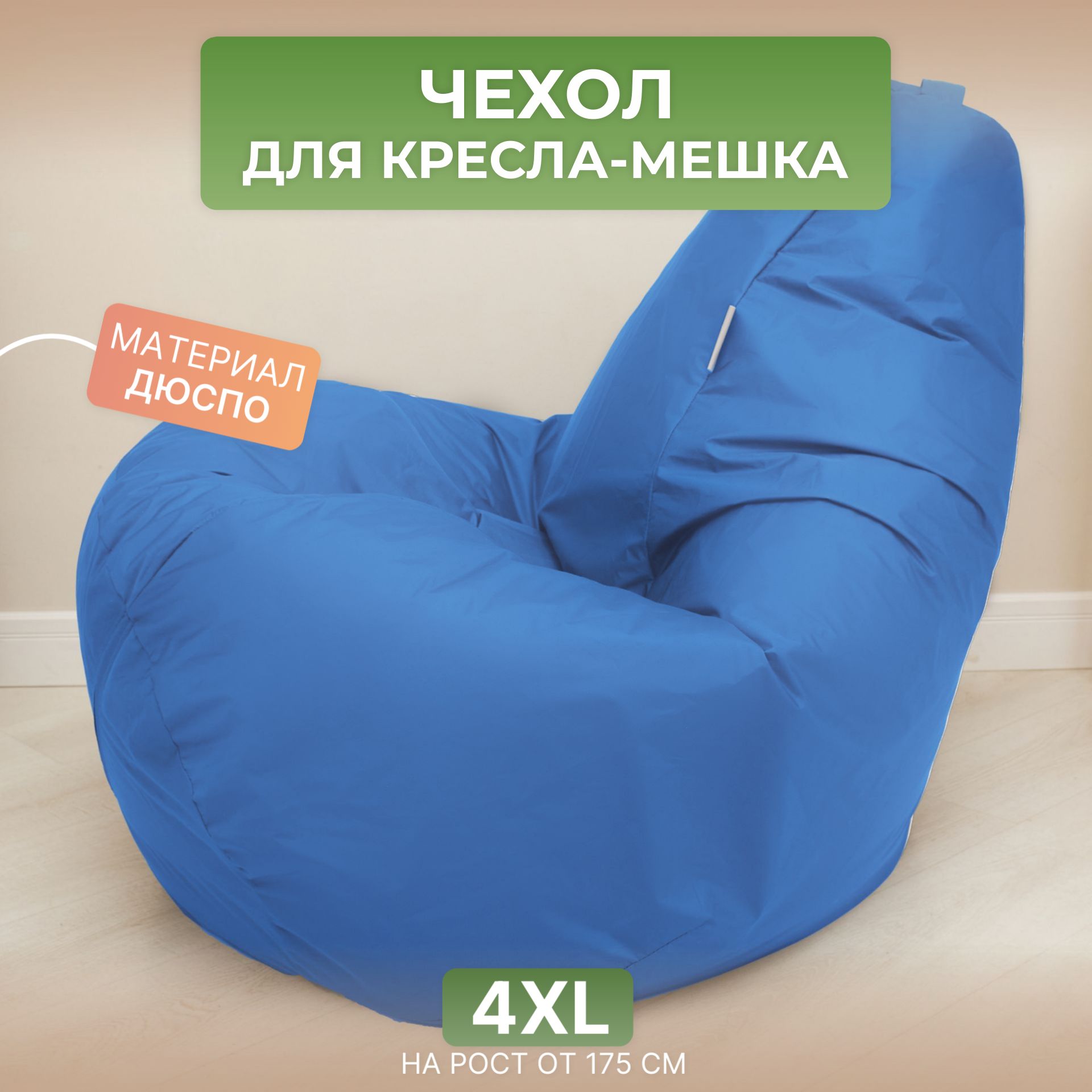 

Чехол для кресла-мешка Divan Груша 4XL голубой, Дюспо-4XL