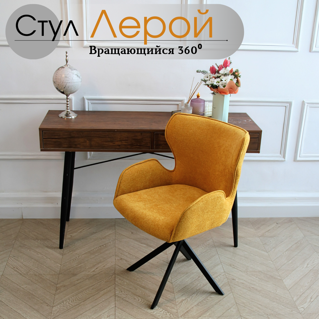 

Стул компьютерный Лерой, горчичный/черный, Лерой