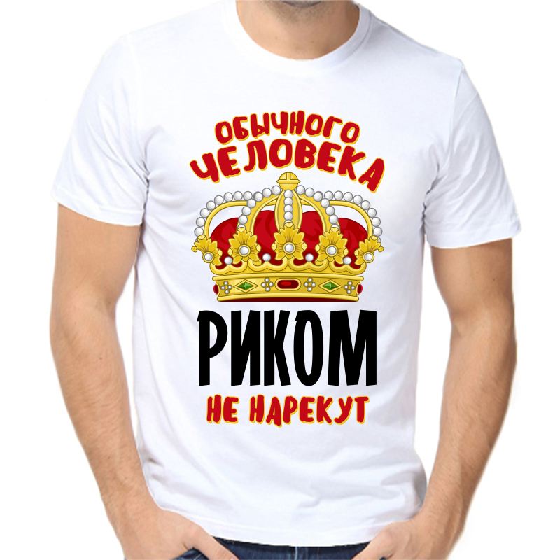 

Футболка мужская белая 54 р-р обычного человека риком не нарекут, Белый, fm_obychnogo_cheloveka_rikom_ne_narekut
