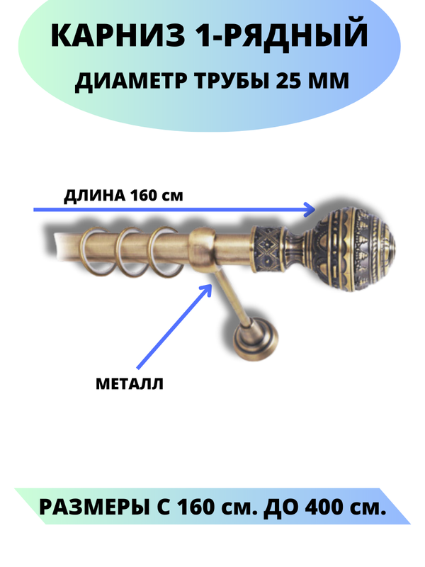 

Карниз металлический Винтаж, 1-рядный, гладкий, D-25 мм., цвет антик, 1,6 м., Золотистый, Винтаж