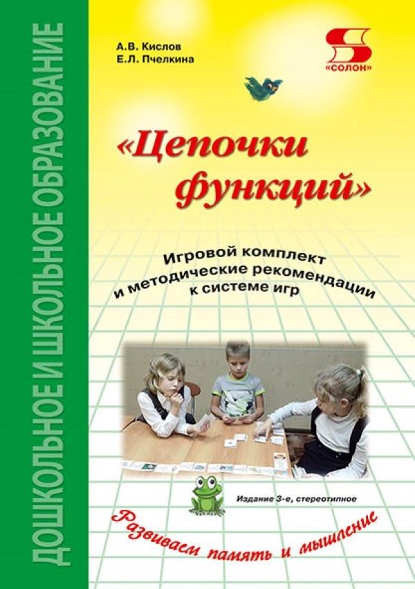 

Книга Цепочки функций. Игровой комплект и методические рекомендации к системе игр. Изд 3, книга