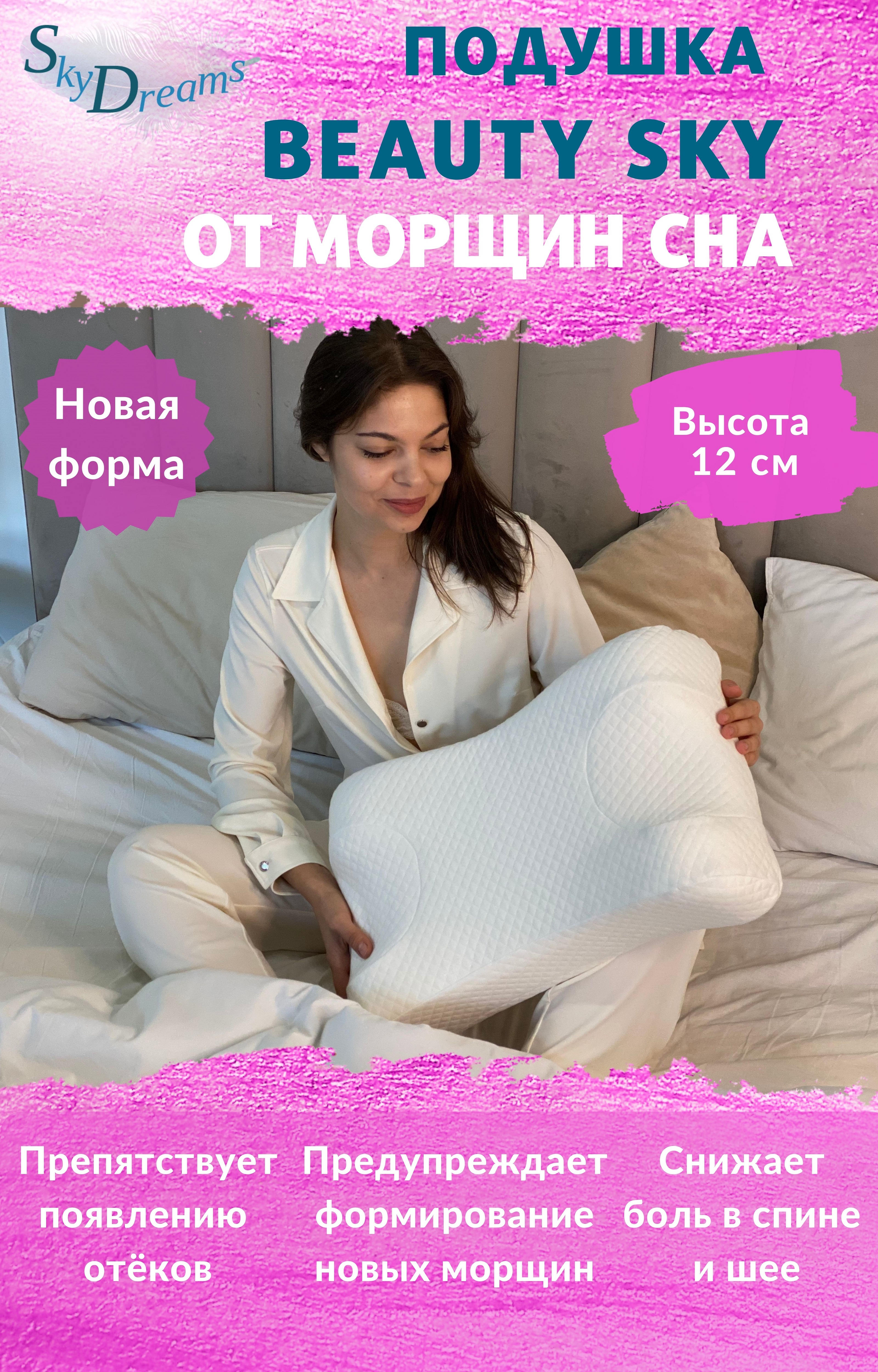 Ортопедическая бьюти подушка SkyDreams против морщин Beauty Sky, высота 12 см, экрю