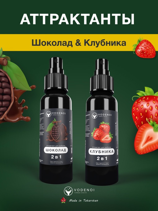 Аттрактанты рыболовные Vodenoi Шоколад- Клубника 100мл, 2шт