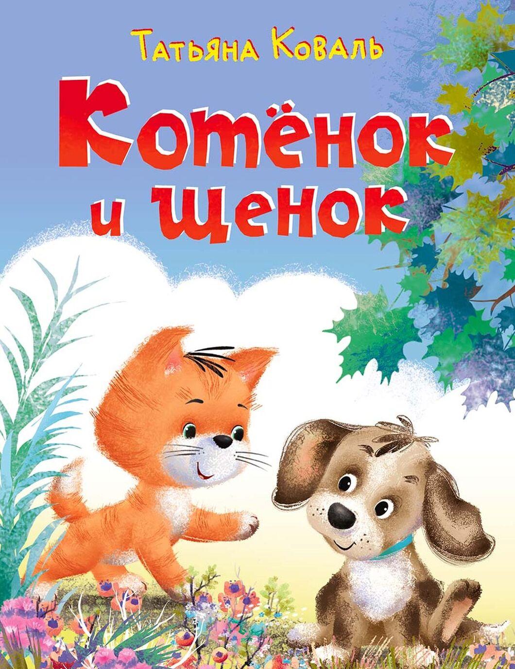 

Котенок и щенок