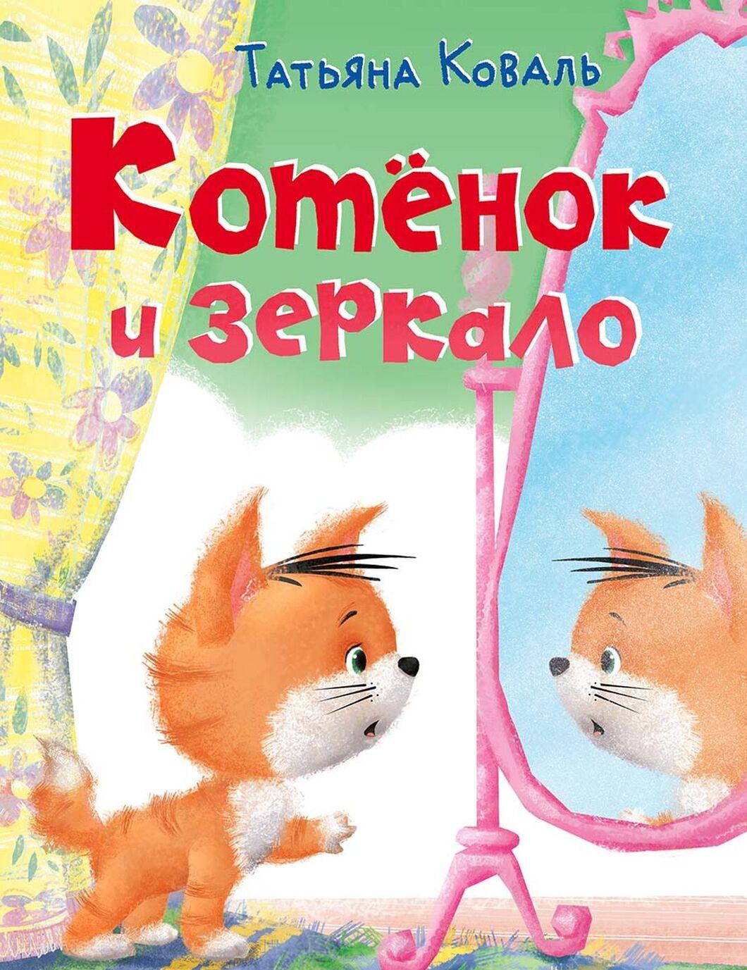 

Котенок и зеркало