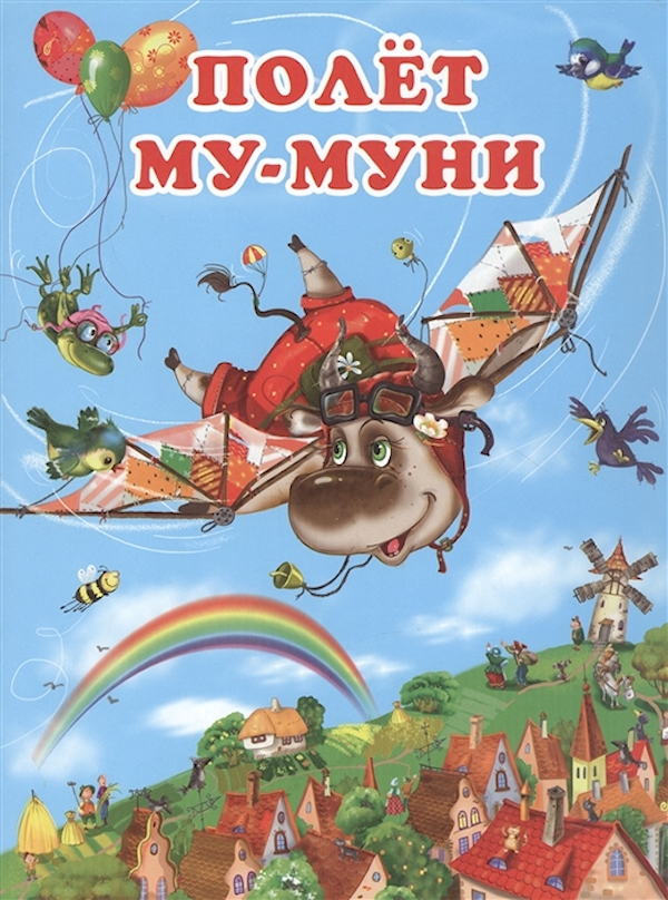 

Полет Му-Муни