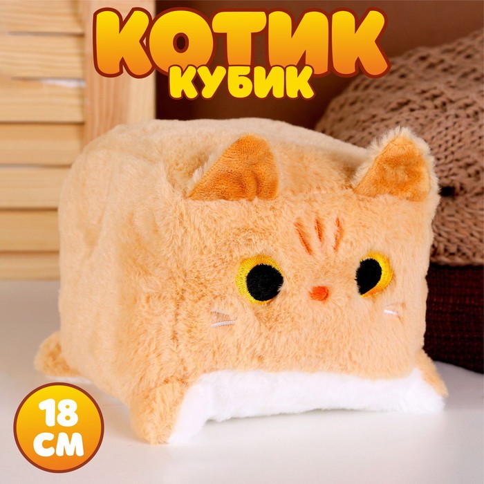 

Мягкая игрушка Котик-кубик, 18 см, бежевый