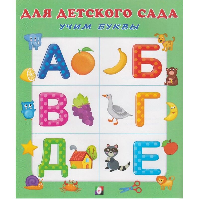

Для Детского Сада. Учим буквы