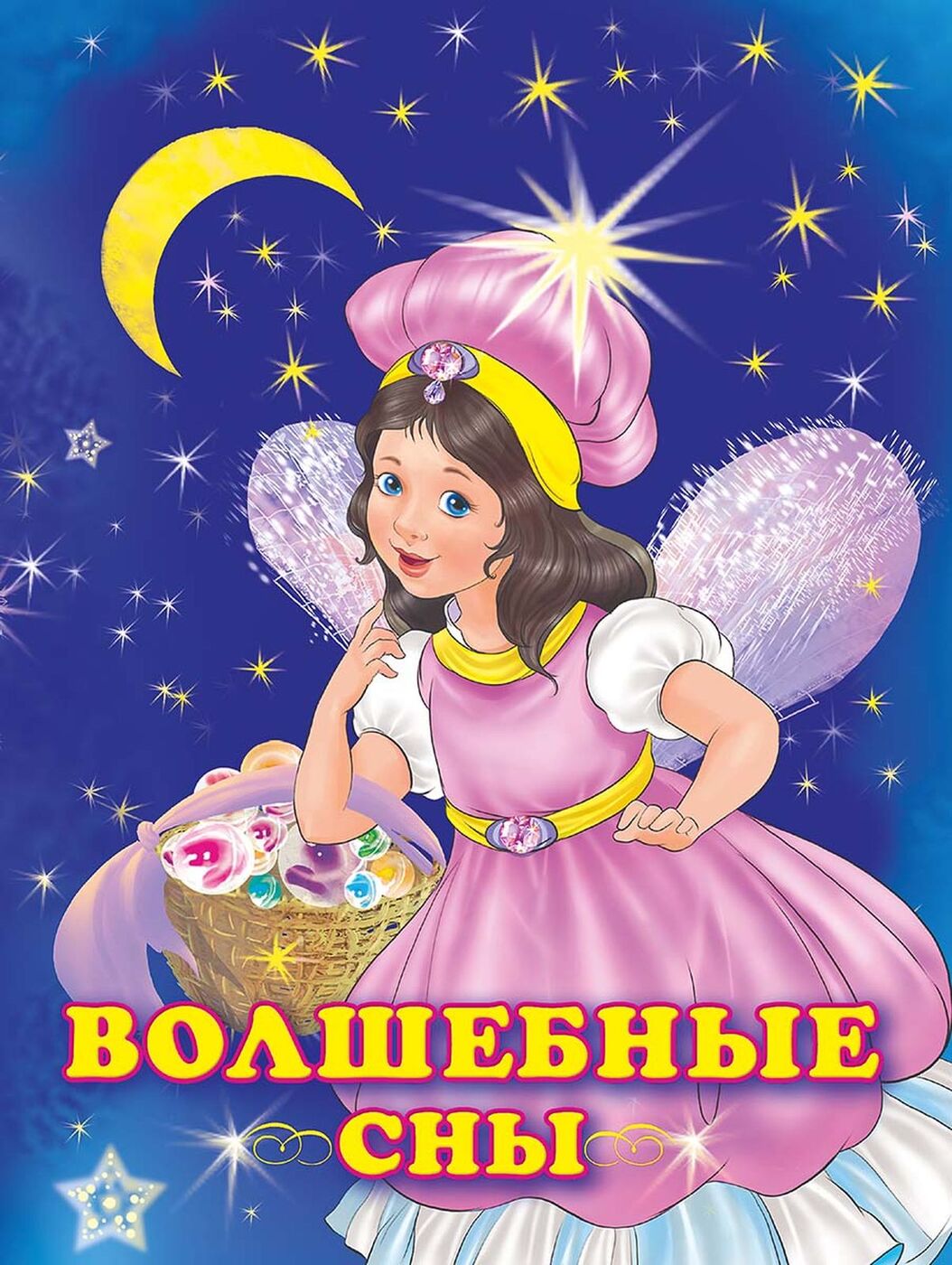 

Волшебные сны