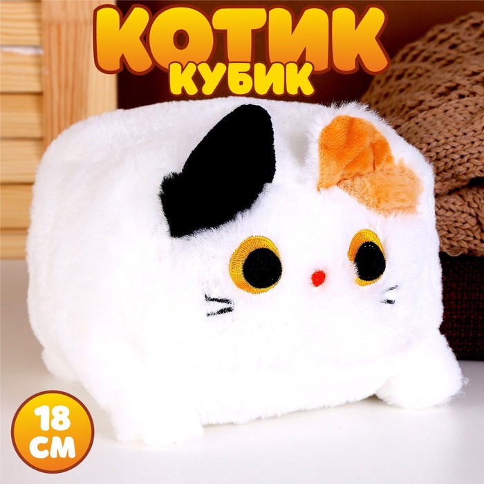 Мягкая игрушка Котик-кубик, 18 см, белый