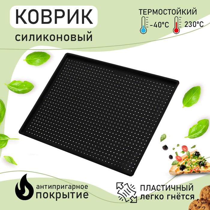 Доляна Коврик силиконовый перфорированный прямоугольный Доляна, 40x31x1 см, цвет чёрный