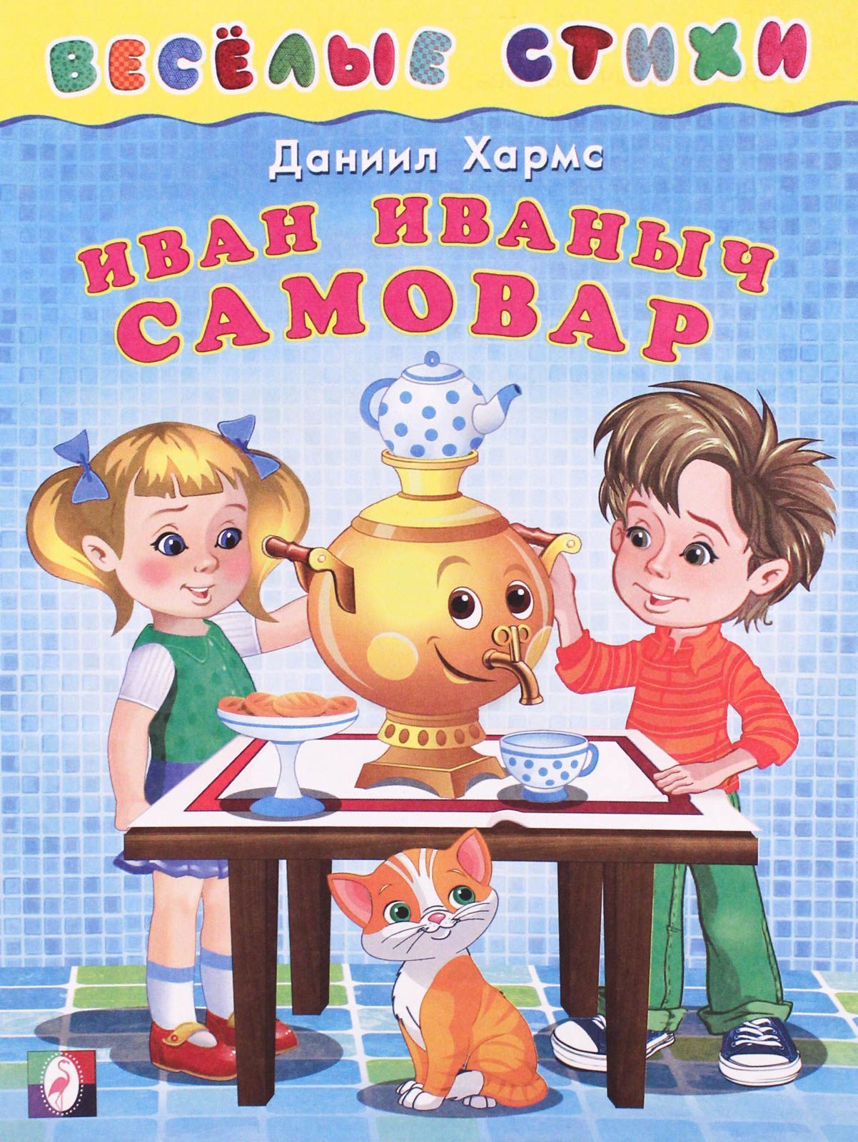 

Иван Иваныч Самовар