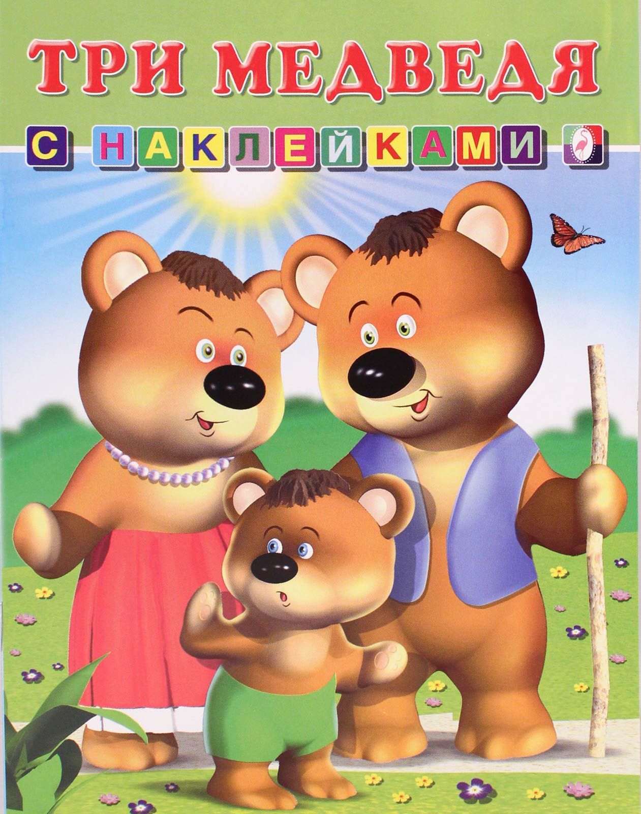 

Три медведя