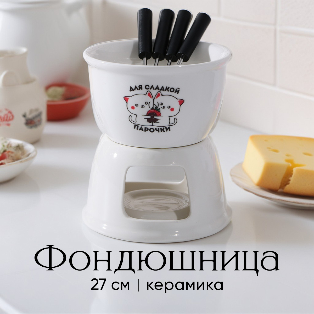 

Фондюшница Для сладкой парочки 350 мл, Белый