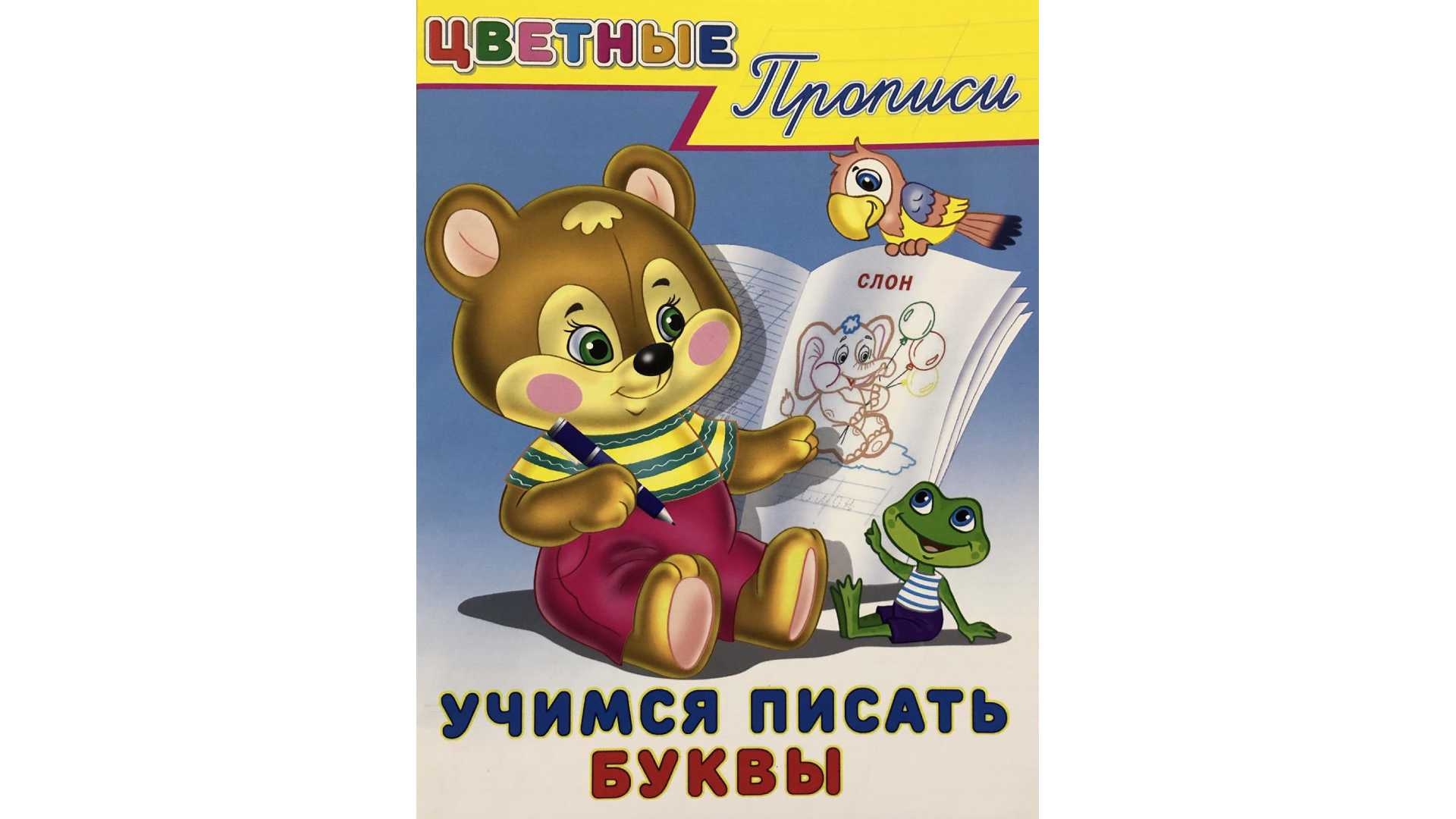 

Цветные Прописи. Учимся писать буквы