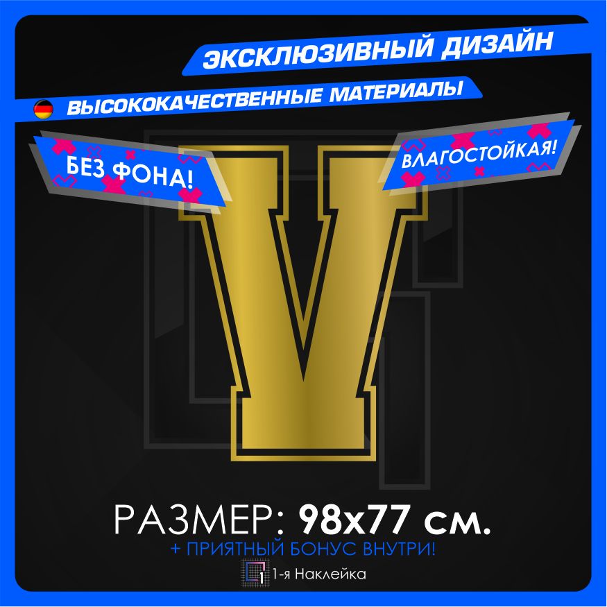 

Наклейка на автомобиль Алфавит буква V 98х77 см, АД-1897-98см