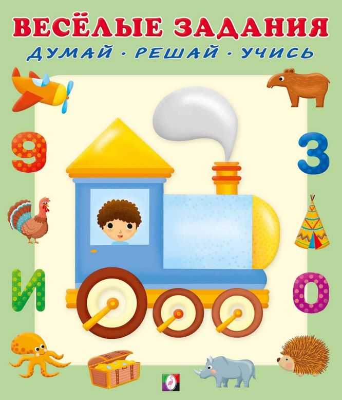 

Веселые задания Паровоз