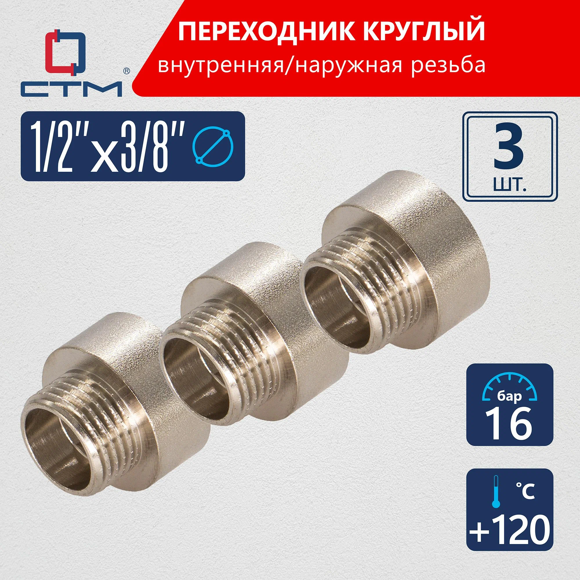 

Переходник СТМ круглый для трубы 1/2"х3/8" г/ш 3шт CR12F38RK03, Серебристый