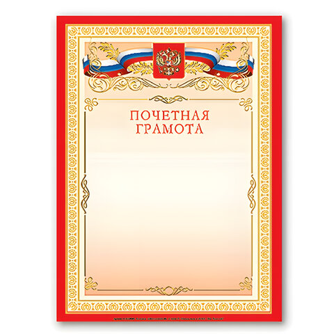

Грамота Почетная А4, Мелованный картон, бронза, красная, Brauberg, 122092, 40 шт