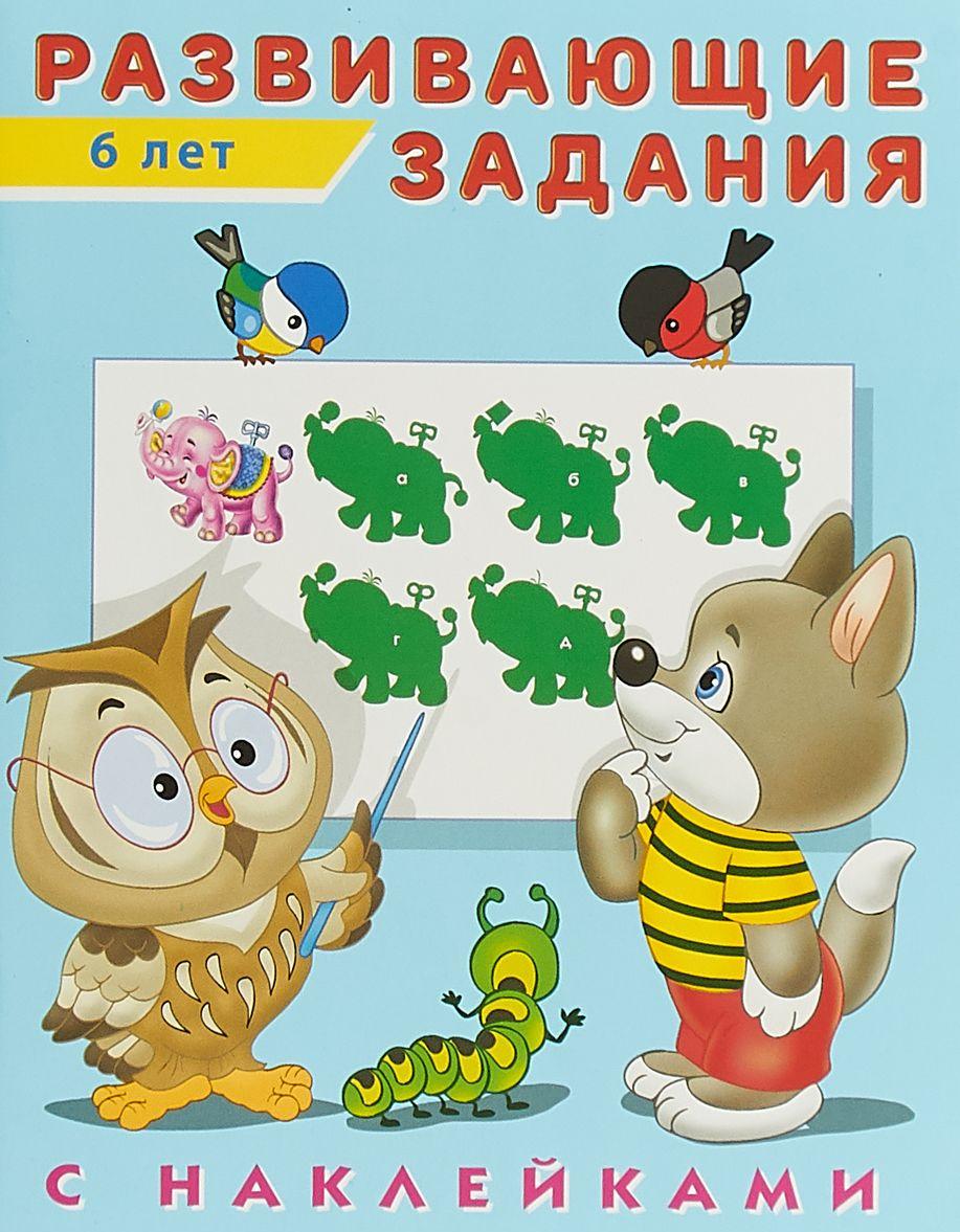 

Развивающие задания с наклейками 6 лет
