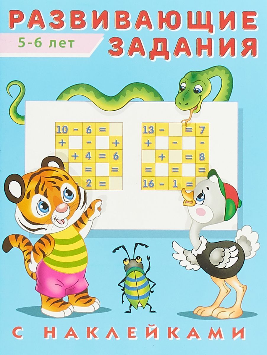 

Развивающие задания с наклейками 5-6 лет