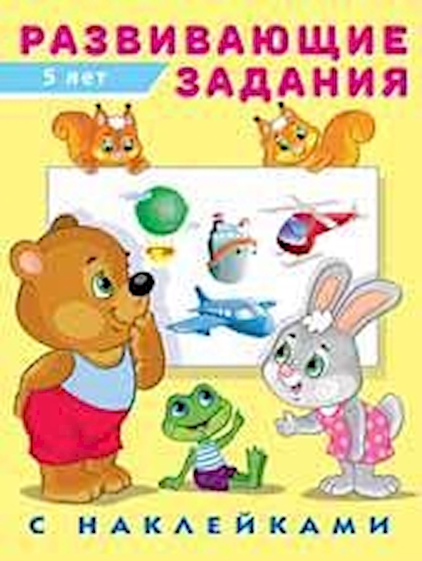 

Развивающие задания с наклейками 5 лет