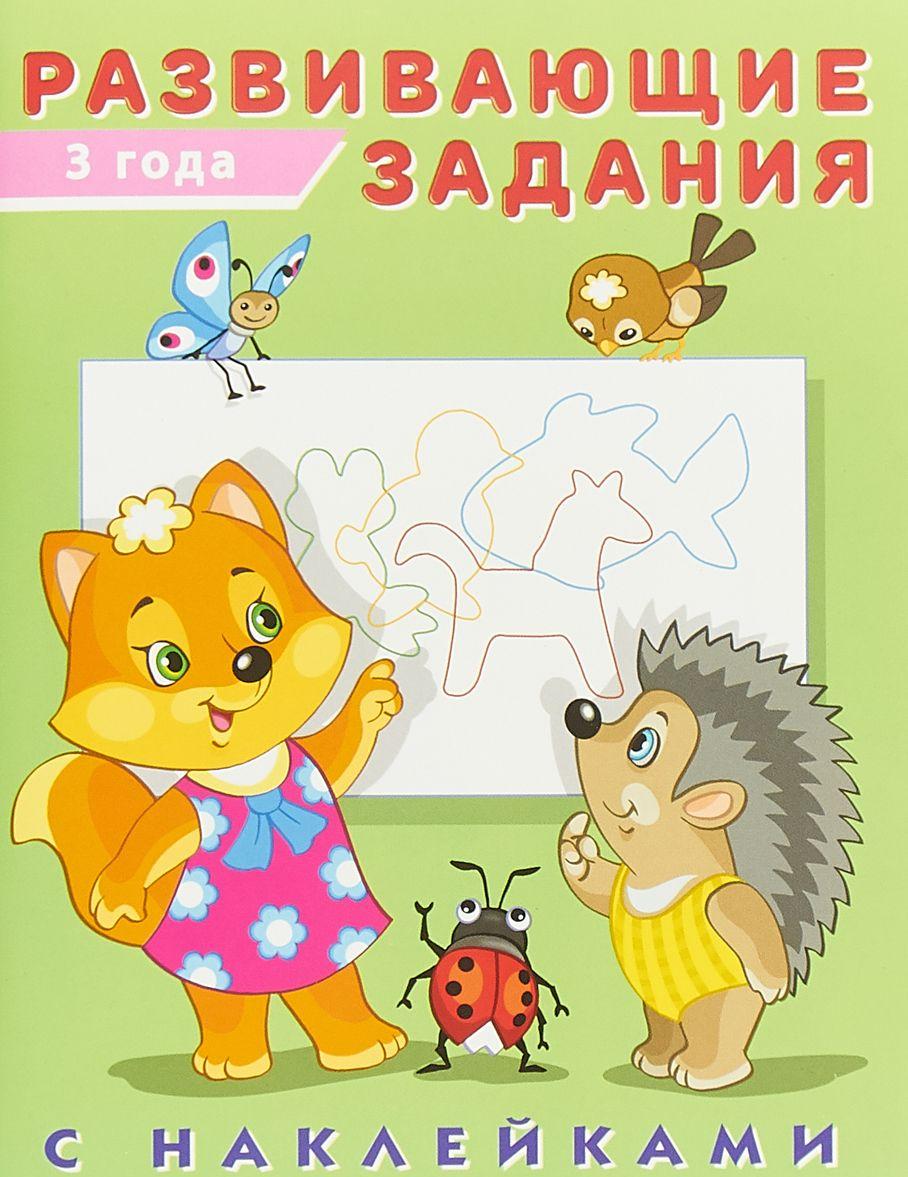 

Развивающие задания с наклейками 3 года