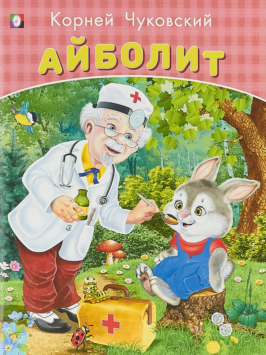 

Айболит