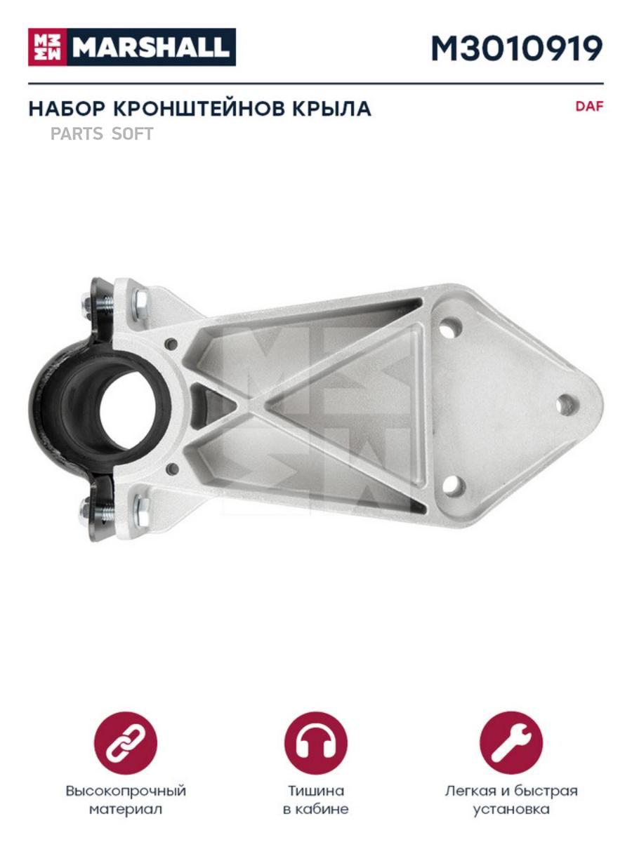 

M3010919 Кронштейн Крыла Комлект С Крышкой (М) Daf MARSHALL Autoparts m3010919