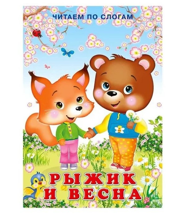 

Рыжик и весна